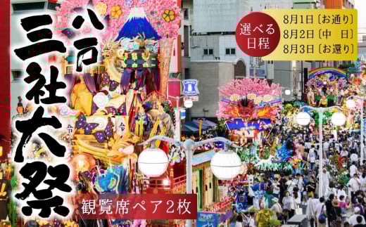 八戸三社大祭 観覧席 祭り 祭 お祭り 神社行列 山車 観覧席 観覧 ペアチケット 伝統行事 文化遺産 ユネスコ 東北 青森県 八戸市