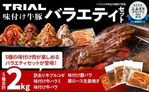 肉セット 2kg 訳あり牛肉プルコギ 牛バラ 牛ハラミ 豚バラ 豚ロース 味付け牛豚バラエティセット 焼肉 生姜焼き 国産豚ロース 冷凍 タレ漬け 味付き 簡単調理 惣菜 おかず 牛豚 子供でも食べられる お取り寄せ 福岡
