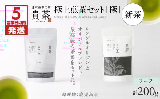 【5営業日以内に発送】【新茶】2025/6/30まで！日本茶専門店【貴茶－TAKACHA】極上煎茶セット［極］ リーフ　K068-023 1314764 - 鹿児島県鹿児島市
