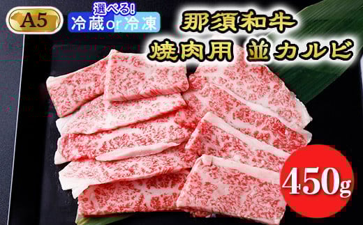 【冷凍】那須和牛焼肉用A5(並カルビ)牛肉 国産 冷蔵 冷凍 焼肉 那須町〔B-1〕 589672 - 栃木県那須町