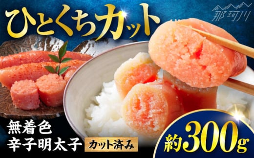 稲石 無着色辛子明太子ひとくちカット(300g) [木村食品] 那珂川市 