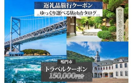 徳島県鳴門市　旅行クーポン　150,000円分