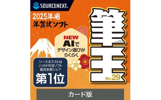 筆王Ver.29 【年賀状作成 年賀状ソフト 手軽 ガイドブック収録】