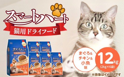 スマートハート 猫用 ドライフード（まぐろ＆チキン＆小魚味）2kg×6袋_スマートハート 猫用 ドライフード 2kg × 6袋 計 12kg まぐろ＆チキン＆小魚味 オールステージ用 総合栄養食 健康 サポート キャットフード 福岡県 久留米市_Pf071-02 2117001 - 福岡県久留米市