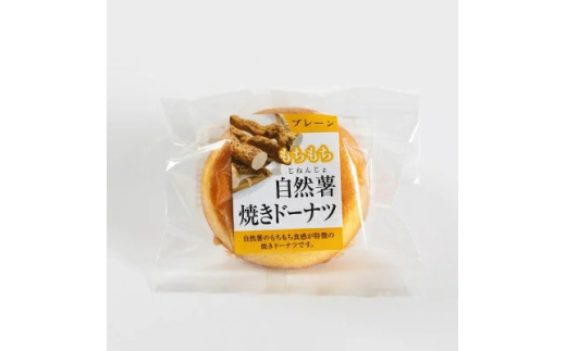 自然薯焼きドーナツ【1620222】