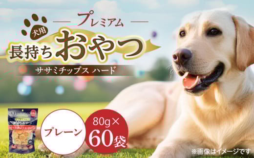 プレミアム長持ちおやつ 犬用 ササミチップス ハード（プレーン）80g×60袋_プレミアム 長持ち おやつ 犬用 ササミチップス ハード 80g × 60袋 プレーン 厳選 国産 ササミ ハードタイプ 小型犬 大型犬 長持ち ストレス解消 歯磨き効果 風味豊か 口臭予防 福岡県 久留米市 送料無料_Pf056-01 2114141 - 福岡県久留米市