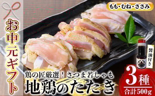 【令和7年お中元対応】カット済み！さつま若シャモの 地鶏たたき バラエティ セット 500g(もも・むね・ささみ：100g×5) と 鹿児島 の さしみ醤油 1本(110ml) セット！ 冷凍 小分け 国産 さつま若しゃも 地鶏 食べ比べ 鳥刺し おつまみ 惣菜 にもオススメ 【TA-273H】 2115817 - 鹿児島県いちき串木野市