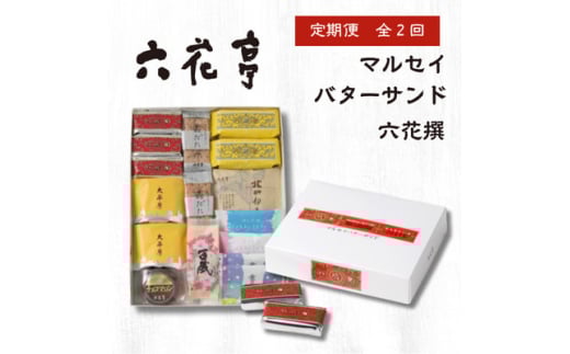 ＜毎月定期便＞六花亭セレクション(六花撰　マルセイバターサンド)全2回【4066696】
