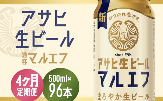 【4か月定期便】【福島のへそのまち　もとみや産】アサヒ生ビール（マルエフ）500ml×24本　【07214-0344】 2071553 - 福島県本宮市