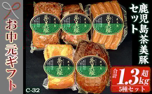 【令和7年お中元期間限定】鹿児島県産 茶美豚 ロースハム 400g  ローストポーク 180g  ミートローフ 300g 焼豚 300g ウインナー 150g の 詰め合わせ ギフト! 冷蔵 鹿児島 茶美豚 5種 セット (C-32) 【TA-255H】