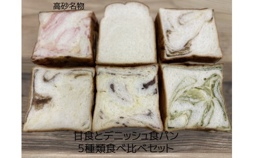 高砂名物 甘食とデニッシュ食パン 5種類食べ比べセット 1455724 - 兵庫県高砂市