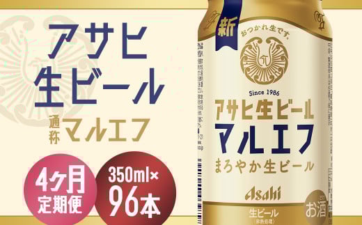 【4か月定期便】【福島のへそのまち　もとみや産】アサヒ生ビール（マルエフ）350ml×24本　【07214-0337】