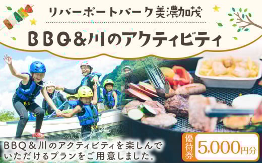 リバーポートパーク美濃加茂 BBQ＆川のアクティビティ優待券 5,000円分 バーベキュー アクティビティ チケット 岐阜県 美濃加茂