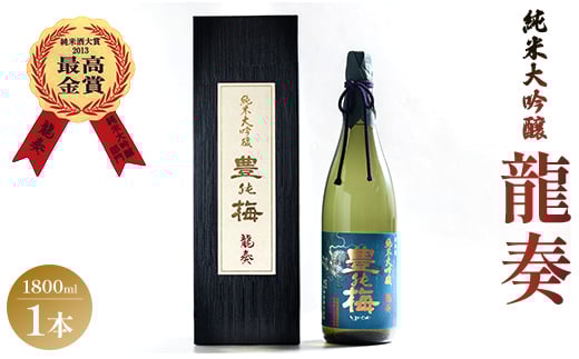 日本酒 1800ml 竜巻の酒！純米大吟醸 龍奏(ギフト用)1800ml 豊能梅 高木酒造 gs-0137 424316 - 高知県香南市