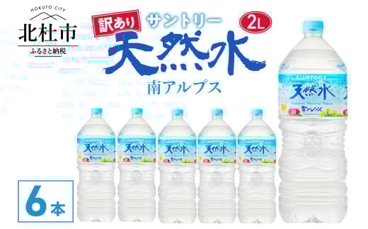 【訳あり】サントリー天然水 南アルプス（2L×6本）  水 サントリー 天然水 南アルプス 2L 6本 ナチュラル ミネラルウォーター 白州  ペットボトル 人気 防災 仕送りギフト