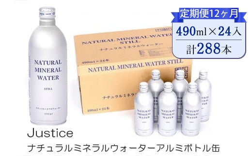 【定期便12ヶ月】Justice ナチュラルミネラルウォーターアルミボトル缶490ml ×24本入り【 水 天然水 ミネラルウォーター 24本入り 防災 神奈川県 山北町 】