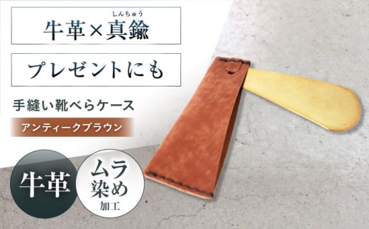 手縫い靴べらケース「革×真鍮」 アンティークブラウン 靴ベラ 靴べら くつべら ケース 携帯 大阪府高槻市/KAKURA [AOBI032]