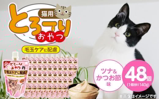 とろーりおやつ 猫用（毛玉ケアに配慮 ツナ＆かつお節味）140g×48個_とろーりおやつ 猫用 140g × 48個 ツナ＆かつお節味 毛玉ケア 液状タイプ おやつ 水分補給 低カロリー 体重管理 長期保存 キャップ付き スパウトパウチ 福岡県 久留米市_Pf069-02 2116953 - 福岡県久留米市