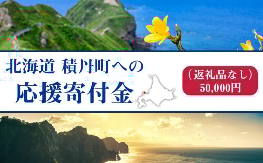 北海道 積丹町 ☆応援寄附金☆【返礼品なし】50,000円分 ふるさと納税　寄附のみ