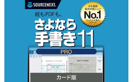 さよなら手書き 11 Pro カード版 【ソフト カード 書類 自動 テキストボックス 簡単 便利】