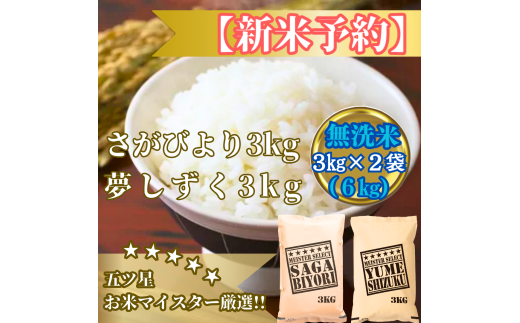 CIB88_令和７年産【（新米）11月以降発送】【無洗米】『さがびより３kg・夢しずく３kg』計６ｋｇ食べ比べ【五つ星お米マイスター厳選！】
