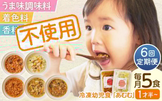 【全6回定期便】冷凍幼児食あむむ5食セット [QBX004]