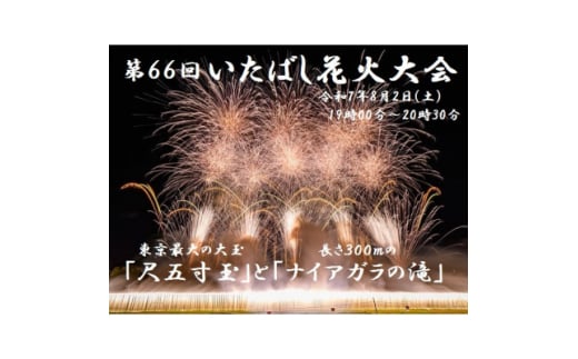 ＜いたばし花火大会＞有料指定席チケット　2名様分(8/2実施)【1622191】