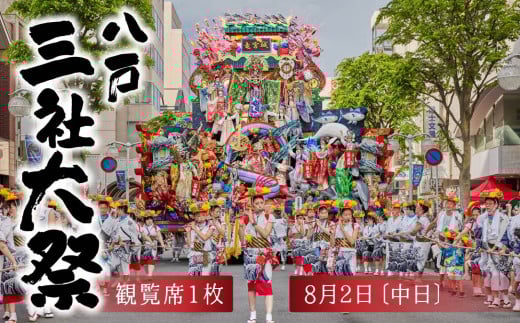 【2025年8月2日：中日】八戸三社大祭 観覧席 祭り 祭 お祭り 神社行列 山車 観覧席 観覧 チケット 伝統行事 文化遺産 ユネスコ 東北 青森県 八戸市 2003817 - 青森県八戸市