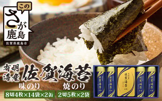 【贈り物にも嬉しい缶タイプ】有明海産 佐賀海苔 「味のり 8切4枚×14袋×4缶」「焼のり 2切5枚×2袋」　焼海苔 焼きのり 焼海苔 有明海 海苔 ふるさと納税 佐賀県 鹿島市 D-237 御中元 お中元 御歳暮 お歳暮 贈答 贈り物 プレゼント