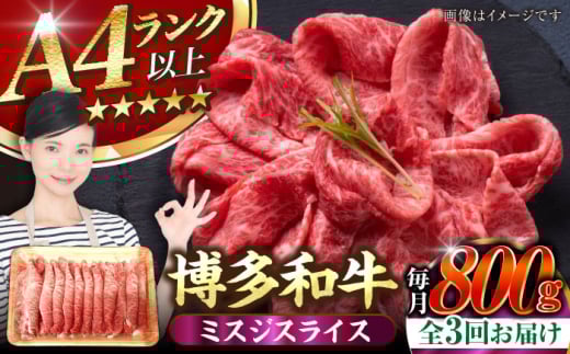 【全3回定期便】【A4〜A5ランク】博多和牛  ミスジスライス 800g（400g×2） 《豊前市》【株式会社木村食品】 希少部位 しゃぶしゃぶ みすじ [VDZ137]