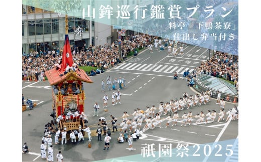 【祇園祭2025】《下鴨茶寮の仕出し弁当付き》京都市役所屋上庭園から山鉾巡行鑑賞プラン［ 京都 祭 祇園祭 鉾 巡行 観覧 パノラマ 仕出し 弁当 三条 河原町 超好立地 チケット 人気 おすすめ 限定 ギフト 宿泊 旅行 観光 ふるさと納税 ］