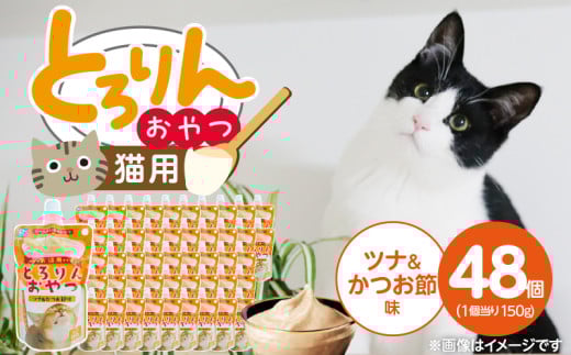 PLCとろりんおやつ 猫用（ツナ＆かつお節味）150g×48個_PLC とろりんおやつ 猫用 150g × 48個 ツナ&かつお節味 とろーり なめらか 液状タイプ キャップ付き スパウトパウチ お腹にやさしい 自然派 おやつ 福岡県 久留米市_Pf067-03