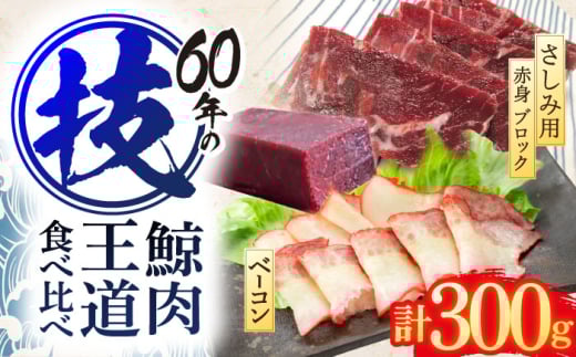 鯨肉王道食べ比べセット(さしみ用赤身ブロック200g・くじらベーコン100g)【中島(鯨)商店】 [OBR016]