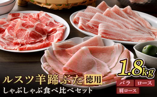 ルスツ羊蹄ぶた 徳用 しゃぶしゃぶセット バラ 肩ロース ロース 1.8kg オンライン 申請 ふるさと納税 北海道 留寿都 豚肉 豚 ブランド豚 肉 お肉 ポーク しゃぶしゃぶ 1.5mm 小分け 便利 冷凍 お取り寄せ 留寿都村【2201601】 1386097 - 北海道留寿都村