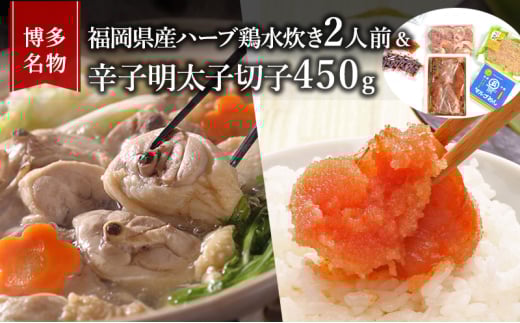 水炊き 明太子 セット 博多名物 福岡県産 ハーブ鶏 鍋 2人前＆辛子明太子 切子 450g 鶏肉 魚卵 大刀洗 配送不可：離島