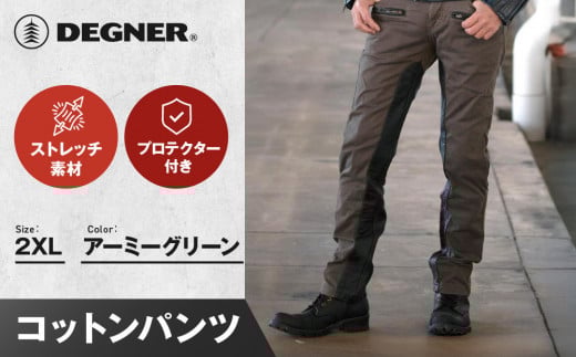 【デグナー】メンズコットンパンツ [DP-32] アーミーグリーン ＜2XLサイズ＞［ 京都 バイク 革製品 ブランド プロテクター パンツ 人気 おすすめ 革 レザー ツーリング ライダー バイカー バイクギア メーカー ギア パーツ 送料無料 ふるさと納税 ］ 2068969 - 京都府京都市