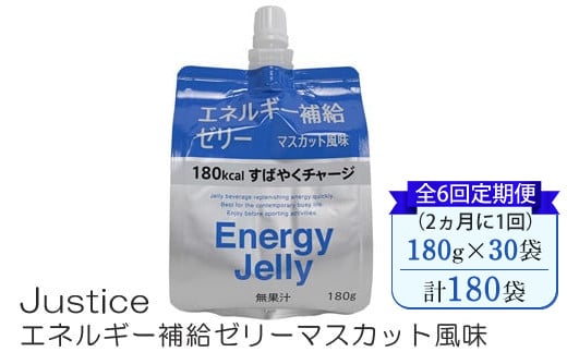 【全6回定期便（2ヵ月に1回）】Justice エネルギー補給ゼリーマスカット風味180g×30袋入り【 ゼリー飲料 エネルギー 栄養 非常食 防災 マスカット 神奈川県 山北町 】  2108208 - 神奈川県山北町