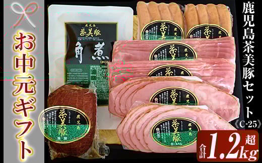 [令和7年お中元期間限定]鹿児島県産 茶美豚のハムセット(茶美豚 ロースハムスライス 95g×2 ベーコンスライス 95g×2 ウインナー 150g×2 焼豚 300g 角煮 250g )(C-25) [TA-257H]