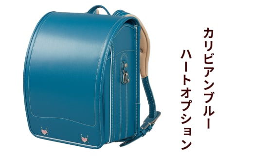 ランドセル 牛革ダイヤモンドカーフ「カリビアンブルー」ハートオプション【令和8年度 [2026年] 入学用】大峽製鞄 [0858] 2146835 - 東京都足立区