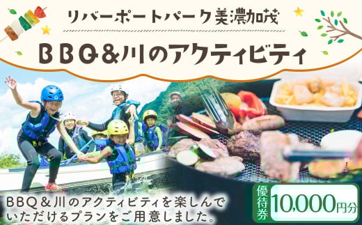 リバーポートパーク美濃加茂 BBQ＆川のアクティビティ優待券 10,000円分 バーベキュー アクティビティ チケット 岐阜県 美濃加茂