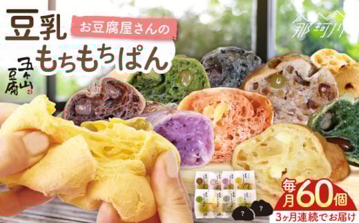 【全3回定期便】濃厚豆乳＆コラーゲン入り お豆腐屋さん 豆乳 もちもちぱん 60個セット＜株式会社愛しとーと＞那珂川市 パン 豆乳 ヘルシー 豆乳パン 菓子パン [GBA012] 276741 - 福岡県那珂川市