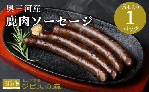 鹿肉 ソーセージ 5本入り 1袋  鹿 シカ肉 冷凍 ジビエ ジビエ料理 ジビエの森 高タンパク 低カロリー 低脂肪 低脂質 お試し キャンプ バーベキュー 無添加 新鮮 肉 お肉 肉 人気 国産 愛知県 設楽町 奥三河 奥三河ジビエ -098