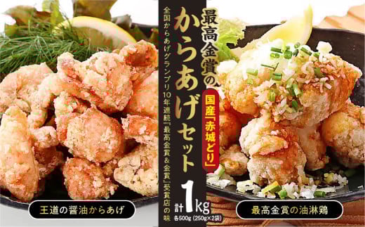 からあげ 「最高金賞のからあげセット」1㎏(250g×4袋) 国産赤城どり | からあげ 唐揚げ 醤油 油淋鶏 赤城どり 国産鶏肉 鶏肉 お取り寄せ グルメ 惣菜 お弁当 おかず 最高金賞受賞 選べる 群馬県 前橋市