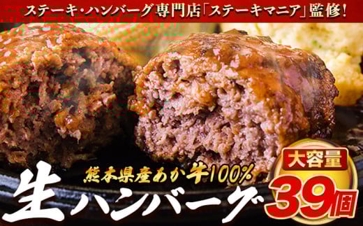 ステーキマニア監修 熊本県産あか牛100%生ハンバーグ 140g×13個入り3セット 合計5460g 《30日以内に出荷予定(土日祝除く)》熊本県産あか牛 冷凍