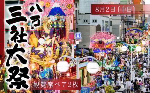 【2025年8月2日:中日】八戸三社大祭観覧席(ペア2枚) 2156843 - 青森県八戸市