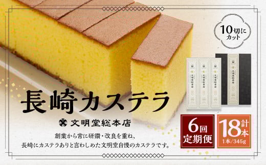 【全6回定期便】 文明堂総本店 長崎カステラ1.8号 ( 0.6号 × 3本入 ) ／ カステラ かすてら 洋菓子 和菓子 お菓子 菓子 デザート スイーツ カット済 手作り 長崎県 長崎市 1502214 - 長崎県長崎市