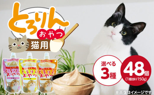 PLCとろりんおやつ 猫用 150g×48個_PLC とろりんおやつ 猫用 150g × 48個 選べる セット内容 チキン ツナ ツナ&かつお節味 とろーり なめらか 液状タイプ キャップ付き スパウトパウチ お腹にやさしい 自然派 おやつ 福岡県 久留米市_Pf067
