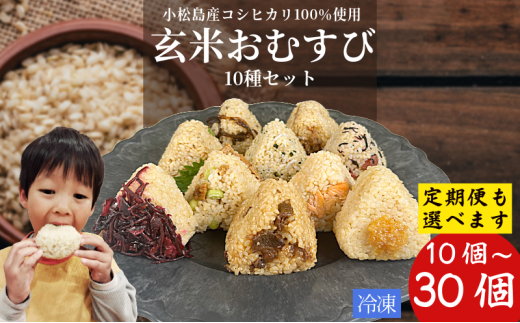 玄米 おむすび 10種セット 選べる容量 10個 20個 30個 コシヒカリ おにぎり ご飯 ごはん 米 こめ 玄米 鮭 じゃこ 阿波牛 ゆず みそ うめ ひじき きくらげ おかか レンジ 国産 冷凍おにぎり 簡単 調理 朝ごはん お昼ごはん 弁当 遠足 おやつ ダイエット 美容 健康 小松島市 徳島 [北海道、東北、離島、沖縄配送不可]