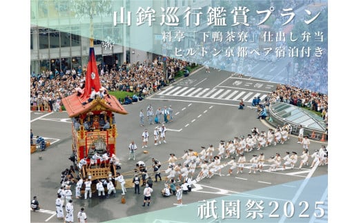 【祇園祭2025】《ヒルトン京都 ペア宿泊》《下鴨茶寮の仕出し弁当付き》京都市役所屋上庭園から山鉾巡行鑑賞プラン［ 京都 祭 祇園祭 鉾 巡行 観覧 パノラマ 三条 河原町 超好立地 チケット 人気 おすすめ 限定 ギフト 宿泊 旅行 観光 ふるさと納税 ］