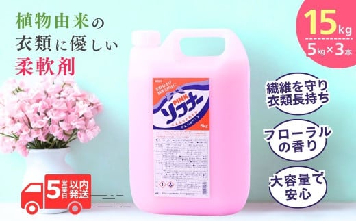 洗濯用柔軟剤 ピンク ソフナー(5L) [柔軟剤]×3個 | 柔軟剤 洗剤 液体 環境配慮 洗濯 洗濯用洗剤 衣類洗剤 日常品 贈答品 ギフト プレゼント 限定 大容量 家族 手荒れしない 自然派 口コミ上位 ソフナー 業務用 大容量 茨城県 龍ケ崎市